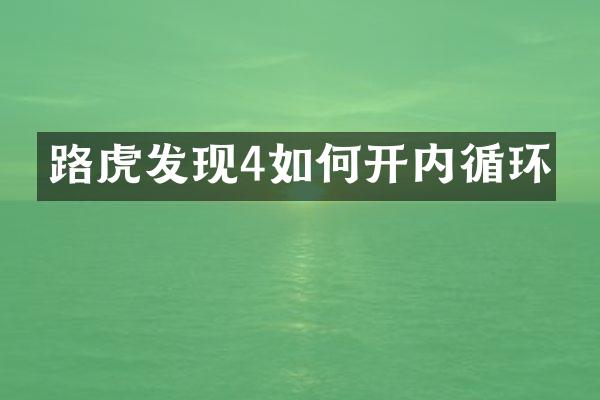 路虎发现4如何开内循环