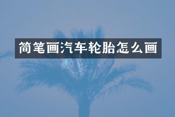 简笔画汽车轮胎怎么画