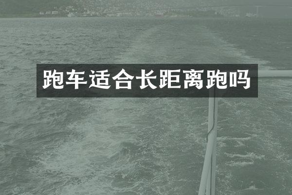 跑车适合长距离跑吗