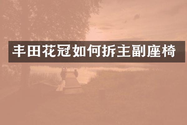 丰田花冠如何拆主副座椅