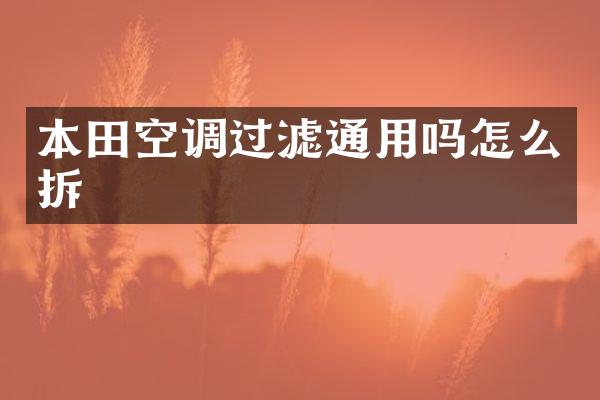 本田空调过滤通用吗怎么拆
