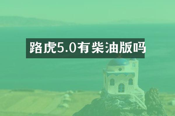 路虎5.0有柴油版吗