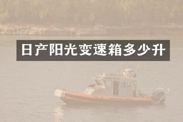 日产阳光变速箱多少升