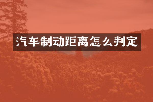 汽车制动距离怎么判定