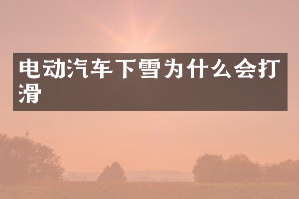 电动汽车下雪为什么会打滑