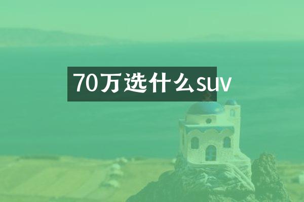 70万选什么suv