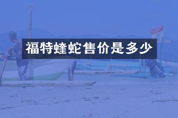 福特蝰蛇售价是多少