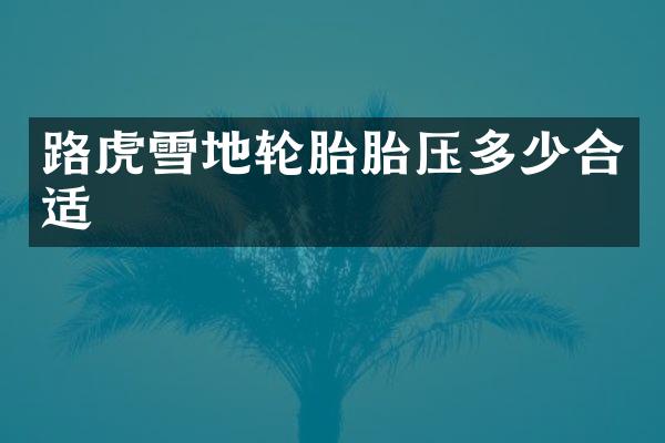 路虎雪地轮胎胎压多少合适