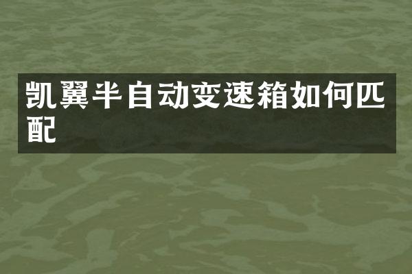 凯翼半自动变速箱如何匹配