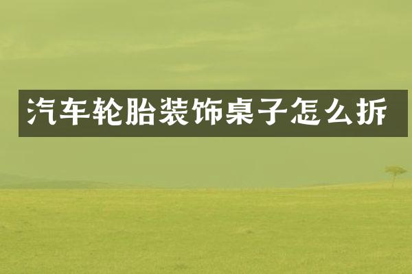 汽车轮胎装饰桌子怎么拆