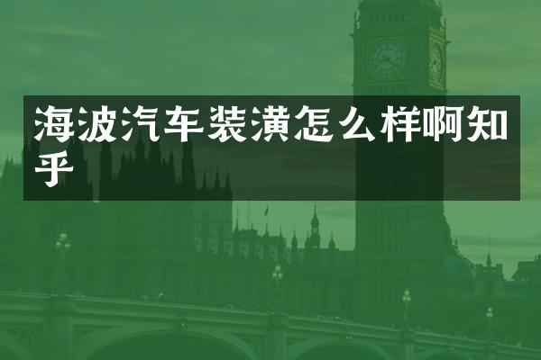 海波汽车装潢怎么样啊知乎