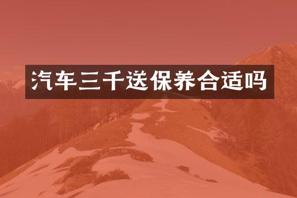 汽车三千送保养合适吗