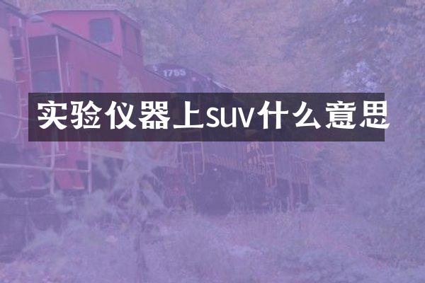 实验仪器上suv什么意思