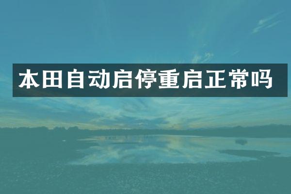 本田自动启停重启正常吗