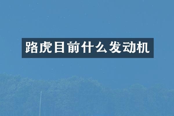 路虎目前什么发动机