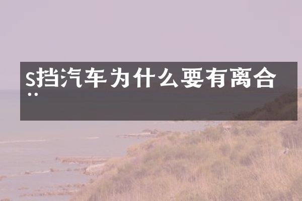 s挡汽车为什么要有离合器