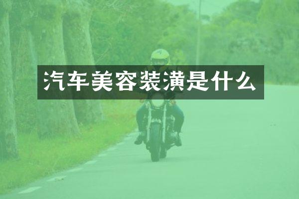 汽车美容装潢是什么