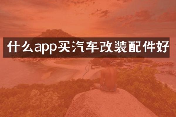 什么app买汽车改装配件好