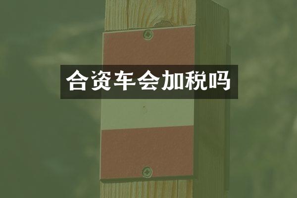 合资车会加税吗