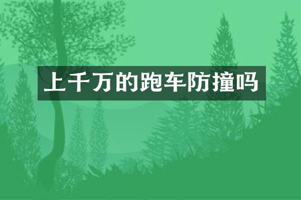 上千万的跑车防撞吗