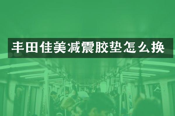 丰田佳美减震胶垫怎么换