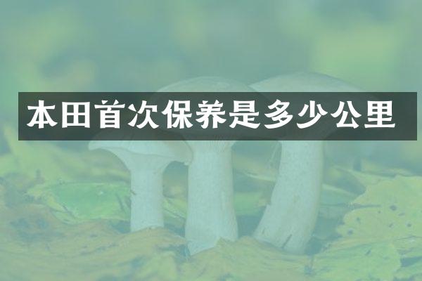 本田首次保养是多少公里