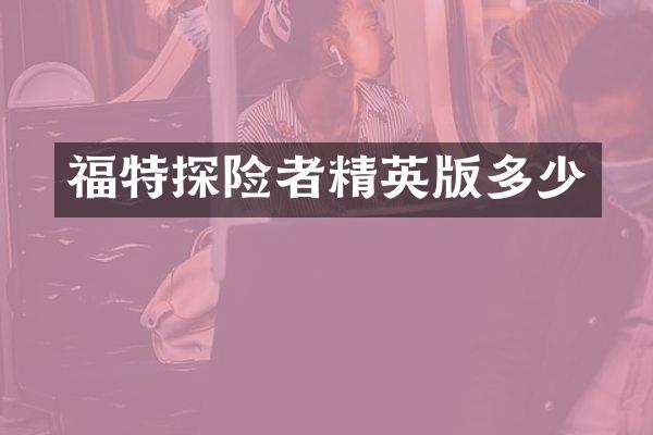 福特探险者精英版多少