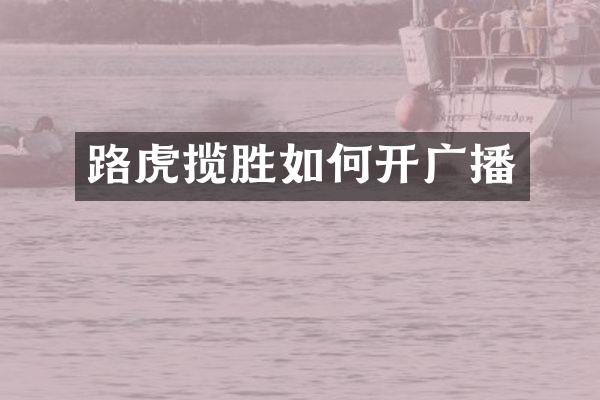 路虎揽胜如何开广播