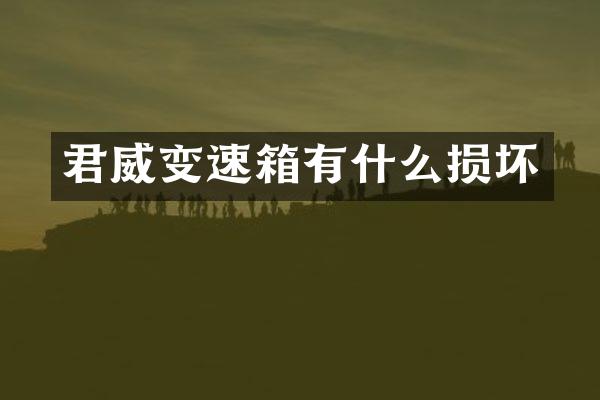 君威变速箱有什么损坏