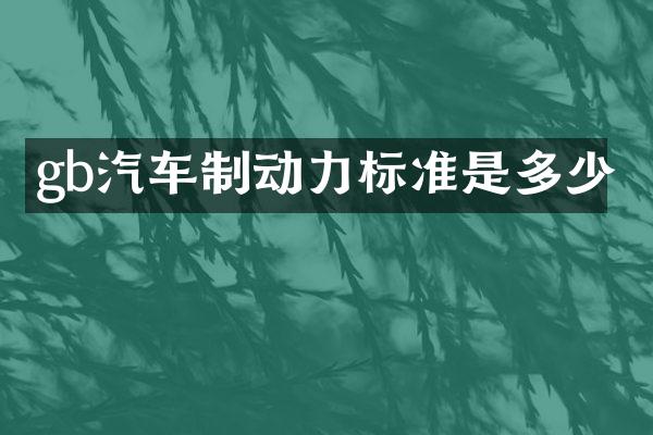gb汽车制动力标准是多少