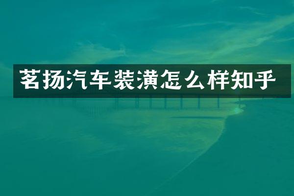 茗扬汽车装潢怎么样知乎