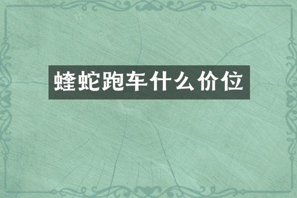蝰蛇跑车什么价位