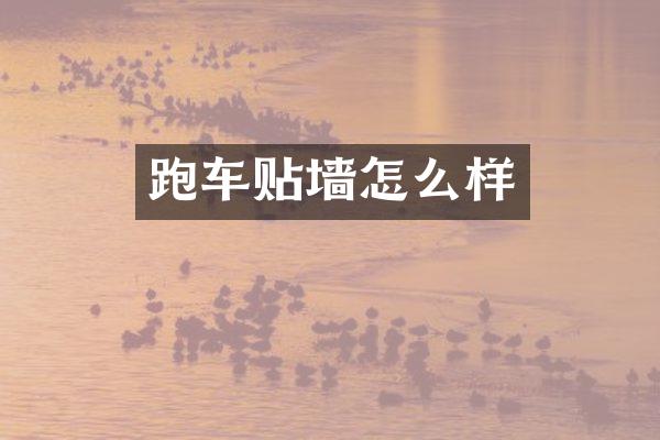跑车贴墙怎么样