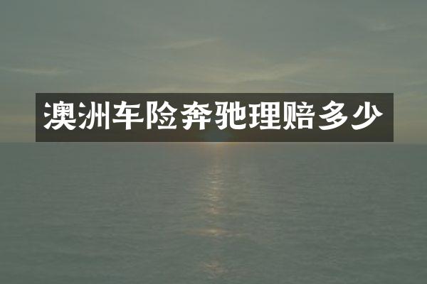 澳洲车险奔驰理赔多少
