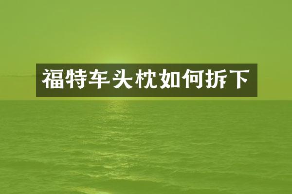 福特车头枕如何拆下
