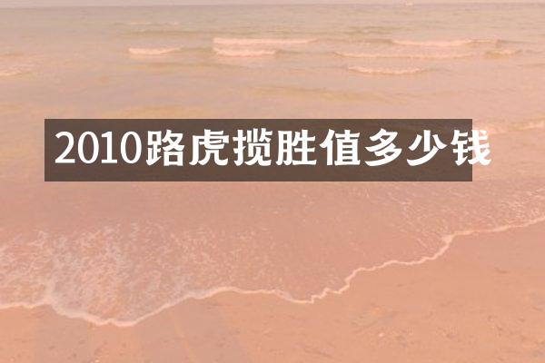 2010路虎揽胜值多少钱