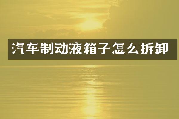 汽车制动液箱子怎么拆卸