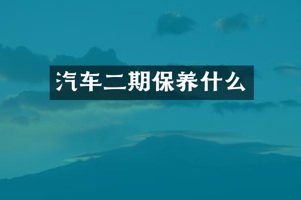 汽车二期保养什么