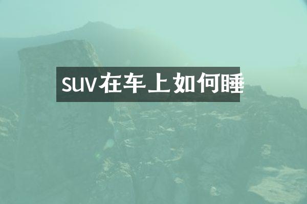 suv在车上如何睡