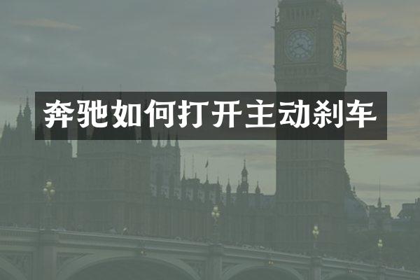 奔驰如何打开主动刹车