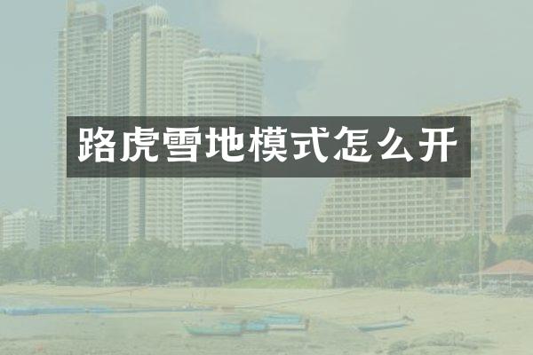 路虎雪地模式怎么开