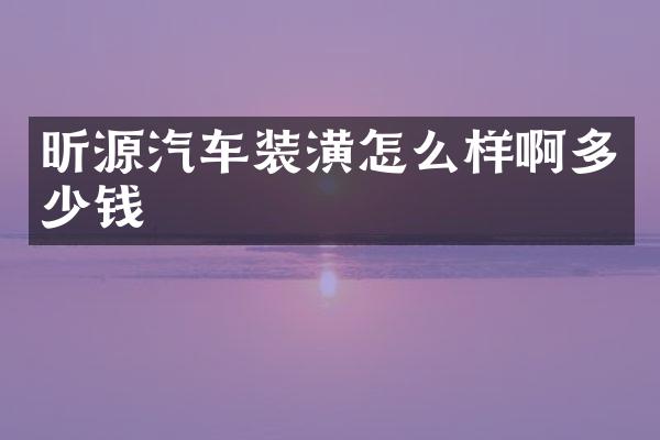 昕源汽车装潢怎么样啊多少钱