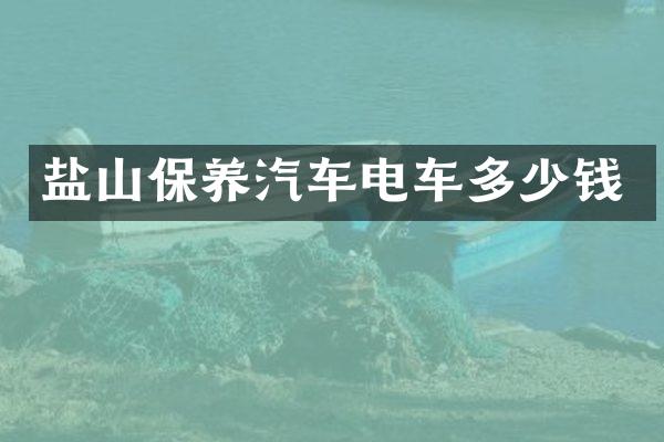 盐山保养汽车电车多少钱