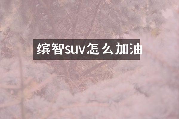 缤智suv怎么加油