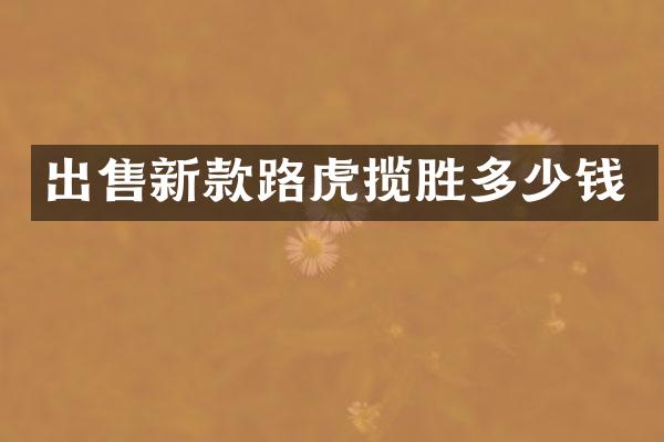出售新款路虎揽胜多少钱