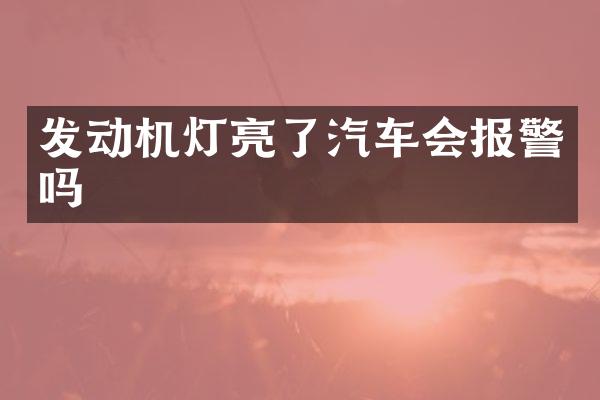 发动机灯亮了汽车会报警吗