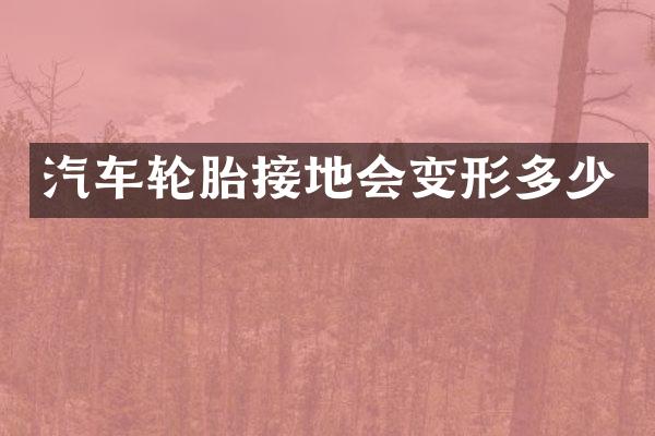 汽车轮胎接地会变形多少