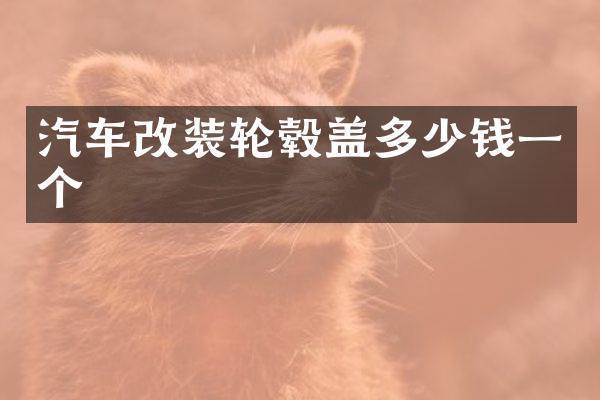 汽车改装轮毂盖多少钱一个