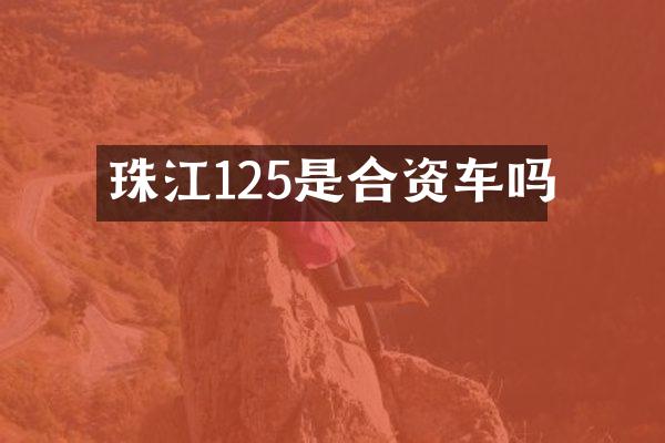 珠江125是合资车吗