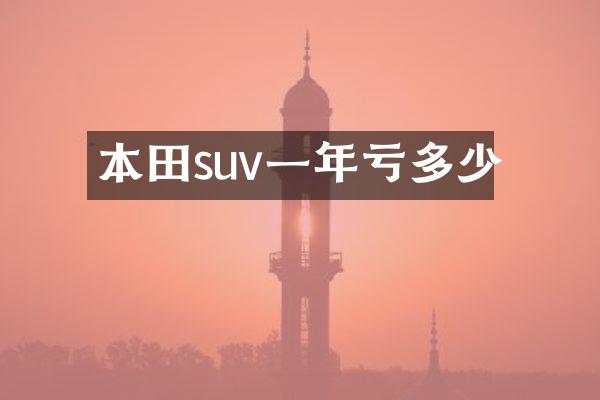 本田suv一年亏多少